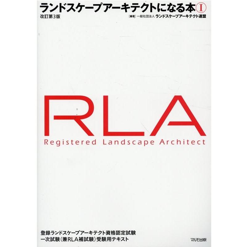 ランドスケープアーキテクト連盟(JLAU ランドスケープアーキテクトになる本 1 Book | 