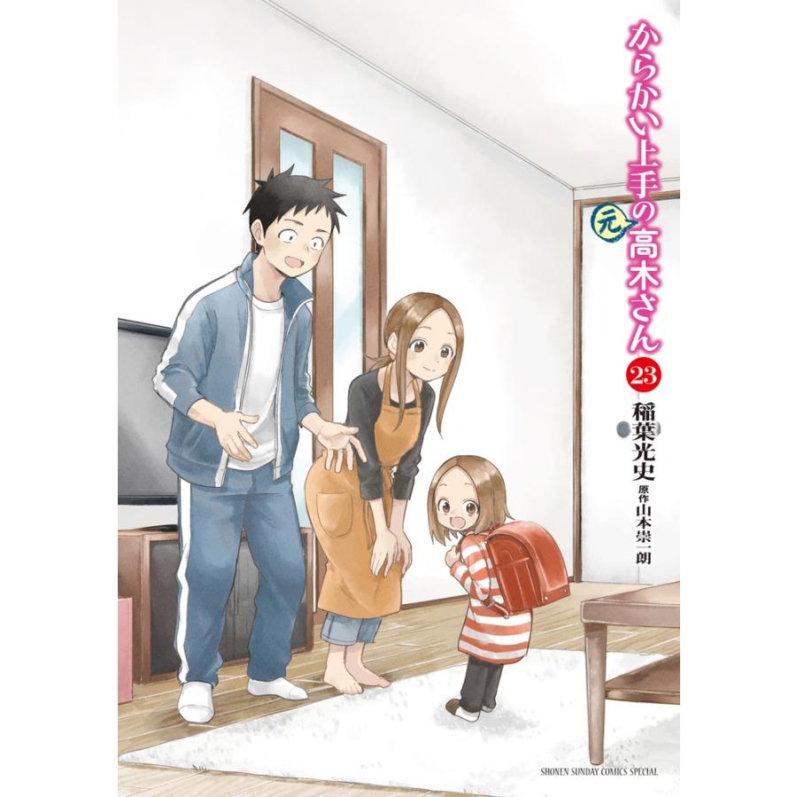 稲葉光史 からかい上手の(元)高木さん (23) COMIC | 