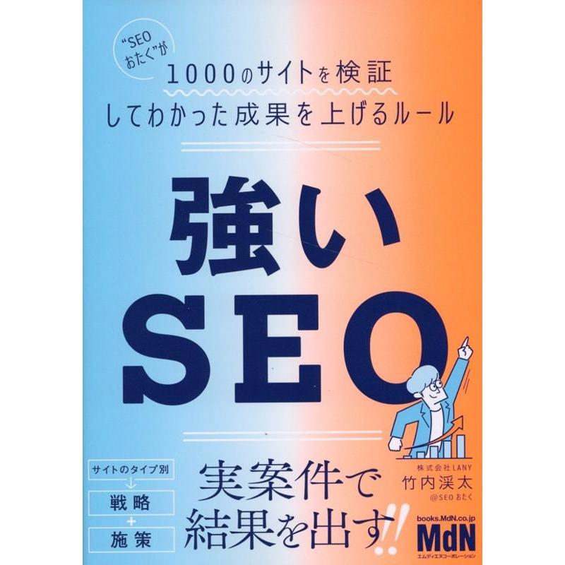 竹内渓太 強いSEO ""SEOおたく""が1000のサイトを検証してわかった成果を上げるルール Book | 