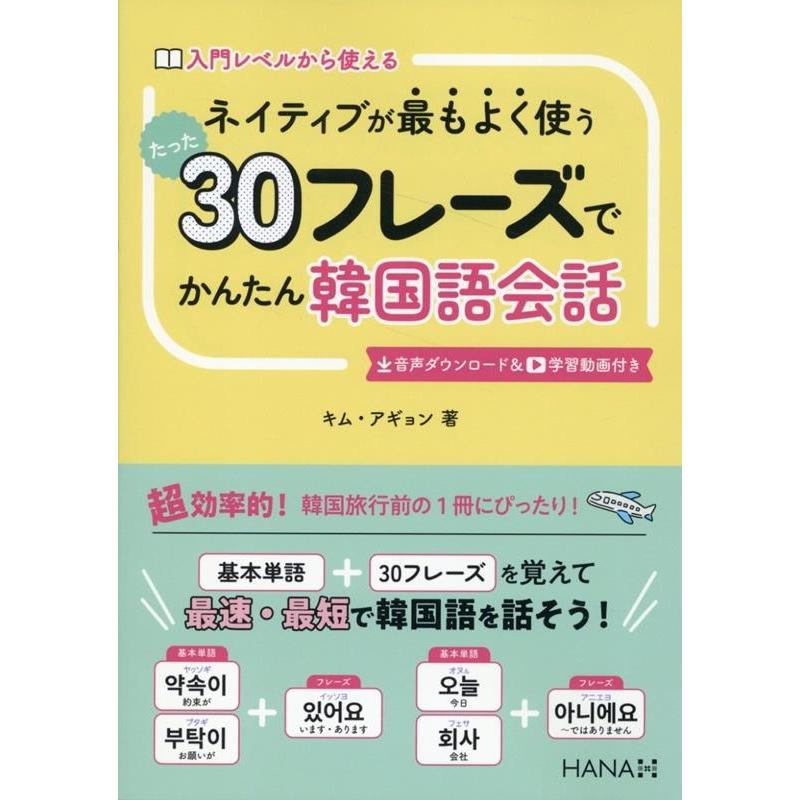キム・アギョン ネイティブが最もよく使うたった30フレーズでかんたん韓国語会話 Book | 
