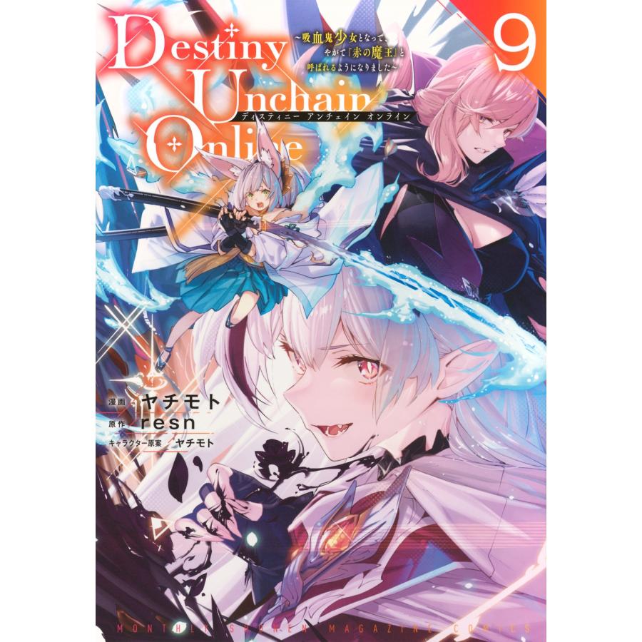 ヤチモト Destiny Unchain Online 〜吸血鬼少女となって、やがて『赤の魔王』と呼ばれるようになりました〜(9) COMIC | 