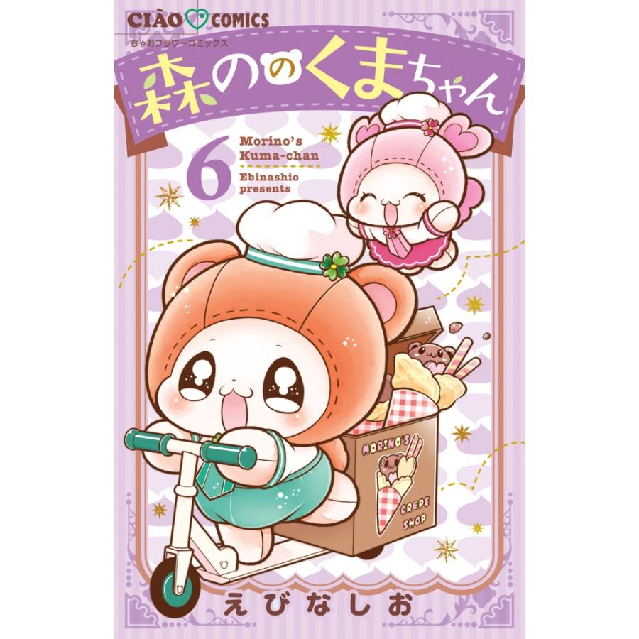 えびなしお 森ののくまちゃん (6) COMIC : タワーレコード Yahoo!店