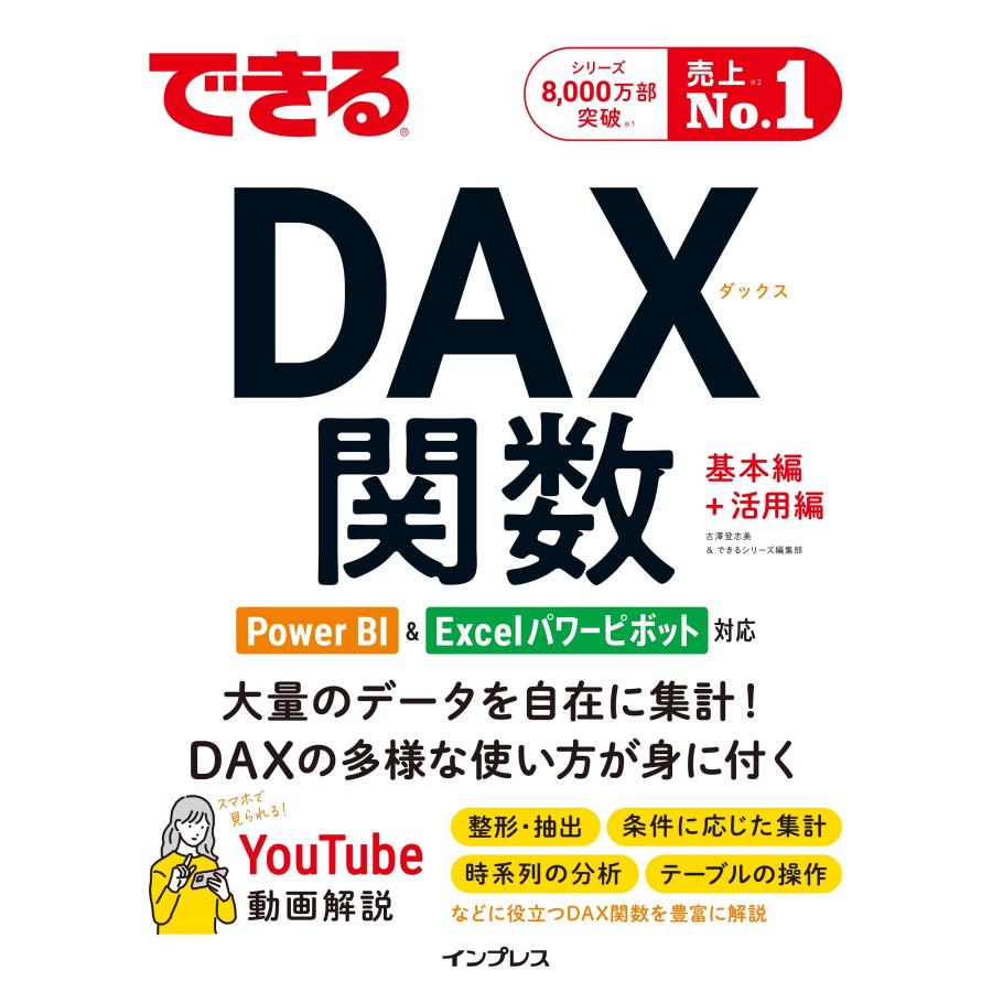 古澤登志美 できるDAX関数 Power BI&Excelパワーピボット対応 Book | 