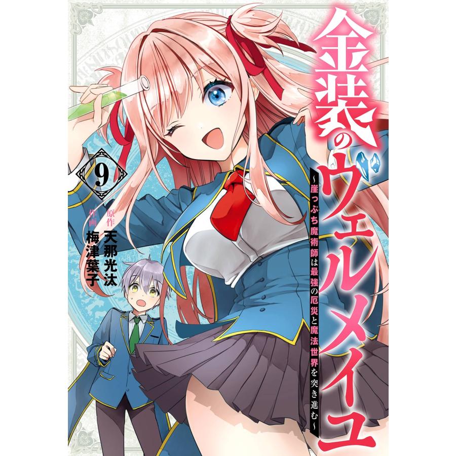 天那光汰 金装のヴェルメイユ 〜崖っぷち魔術師は最強の厄災と魔法世界を突き進む〜(9) COMIC | 