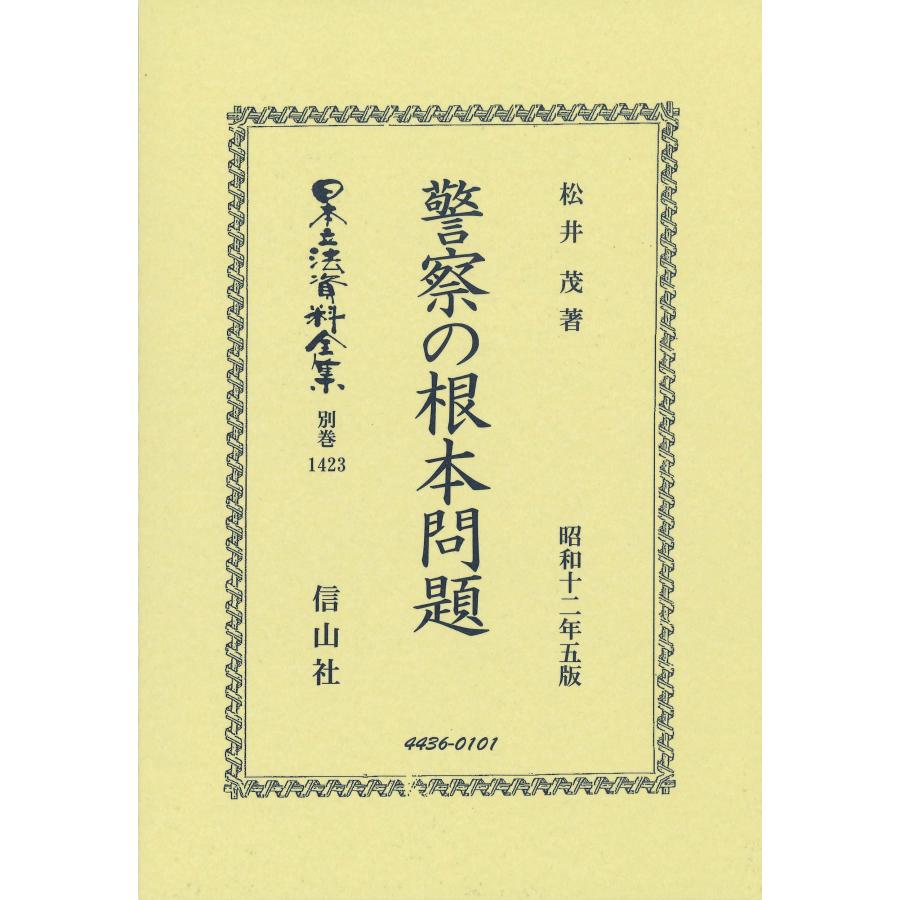 警察の根本問題 松井茂著 警察の根本問題 松井茂著 松井茂 警察の根本問題 Book