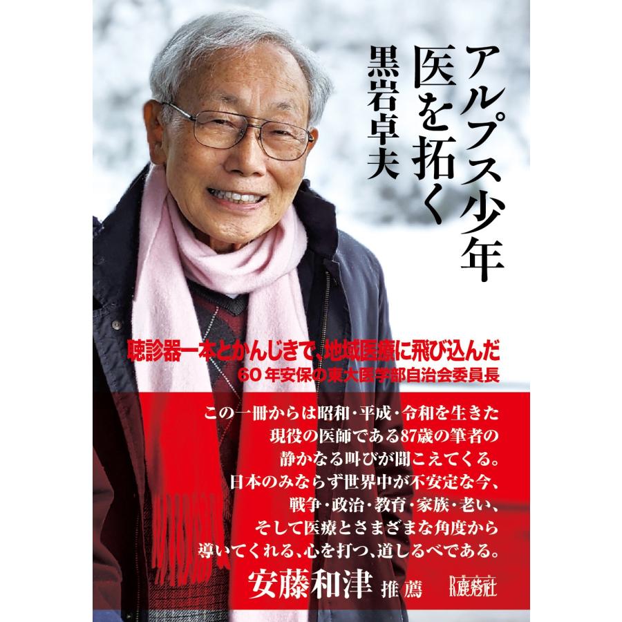 黒岩卓夫 アルプス少年 医を拓く Book | 