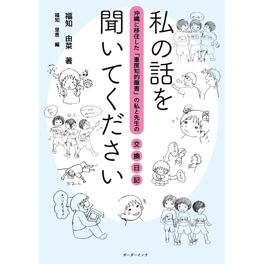 福知由菜 私の話を聞いてください 沖縄に移住した「重度知的障害」の私と先生の交換日記 Book | 