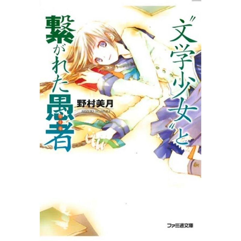 野村美月 ""文学少女""と繋がれた愚者 Book | 