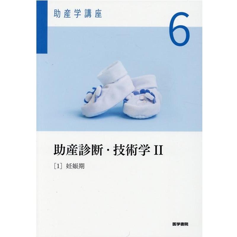 我部山キヨ子 助産学講座 6 Book | 