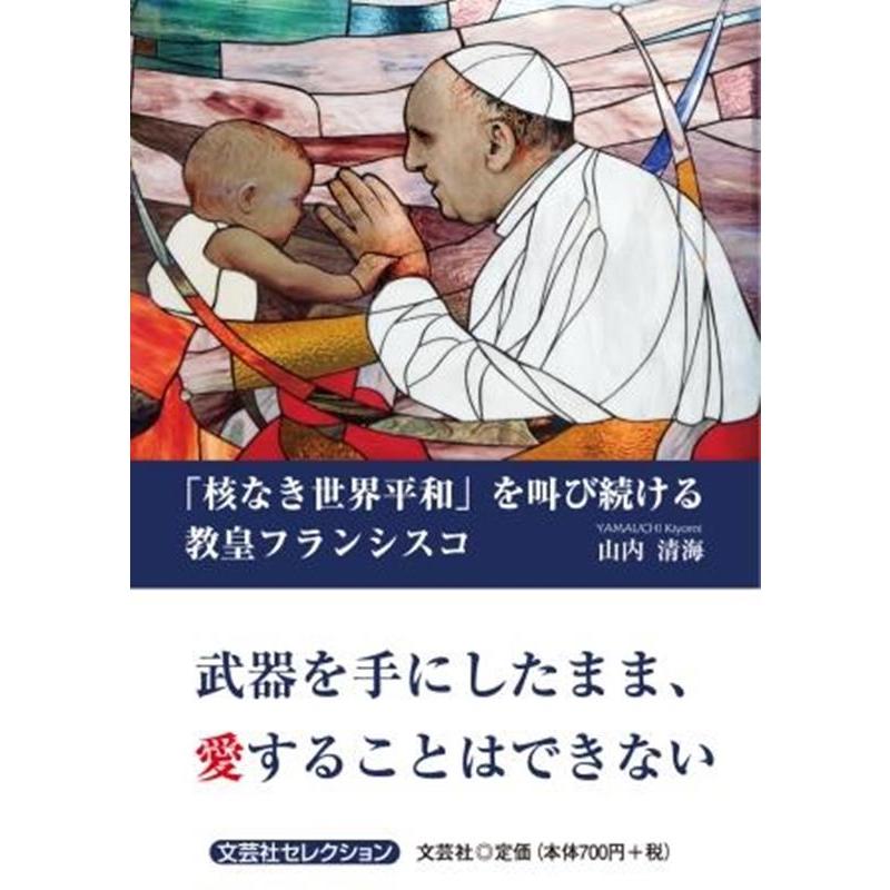 【中古】 「核なき世界平和」を叫び続ける教皇フランシスコ/文芸社/山内清海 山内清海 「核なき世界平和」を叫び続ける教皇フランシスコ 文芸社