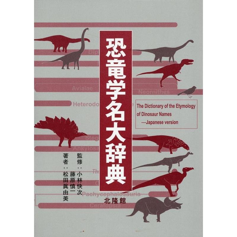 小林快次 恐竜学名大辞典 Book | 
