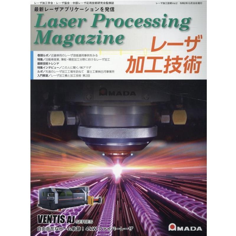 レーザ加工技術 Vol.2 レーザ加工学会・レーザ協会・中部レーザ応用技術研究会監修誌 Book | 