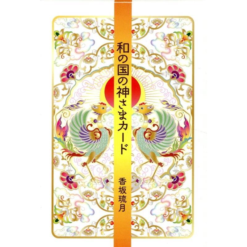 香坂琉月 和の国の神様カード [バラエティ] Book | 