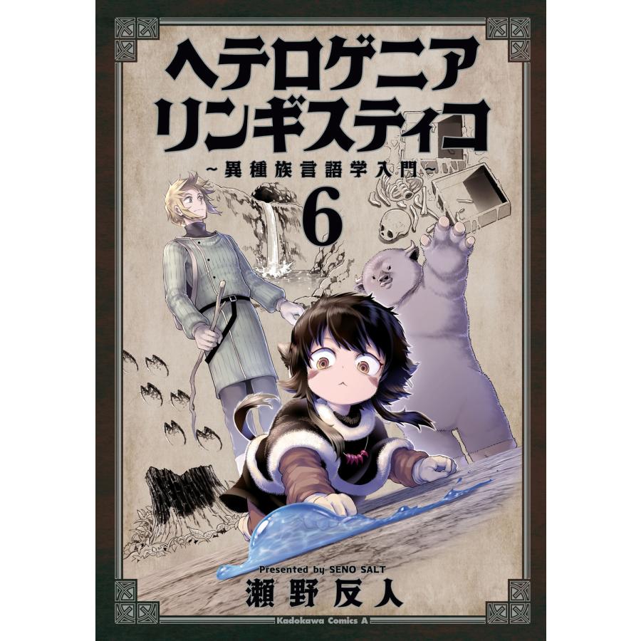 瀬野反人 ヘテロゲニア リンギスティコ 〜異種族言語学入門〜 (6) COMIC | 