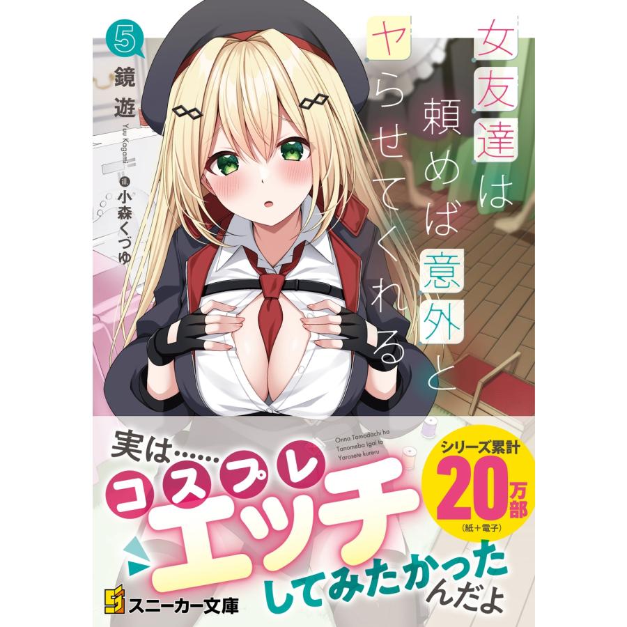 鏡遊 女友達は頼めば意外とヤらせてくれる5 Book |  | 01