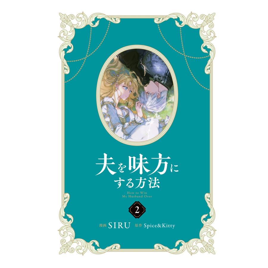 SIRU 夫を味方にする方法 2 (2) COMIC |  | 01