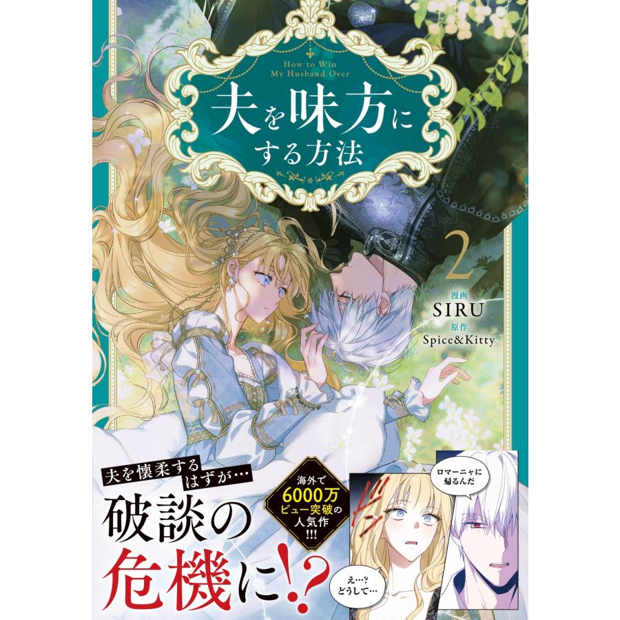 SIRU 夫を味方にする方法 2 (2) COMIC |  | 02