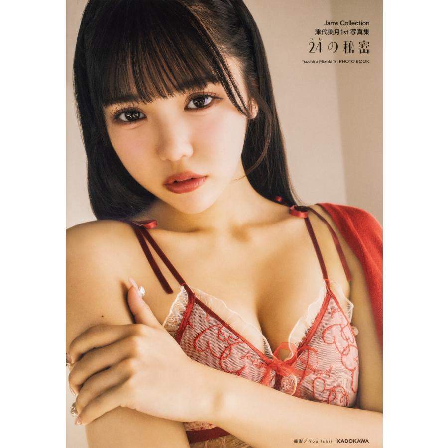 津代美月 Jams Collection津代美月1st写真集 24の秘密 Book | 