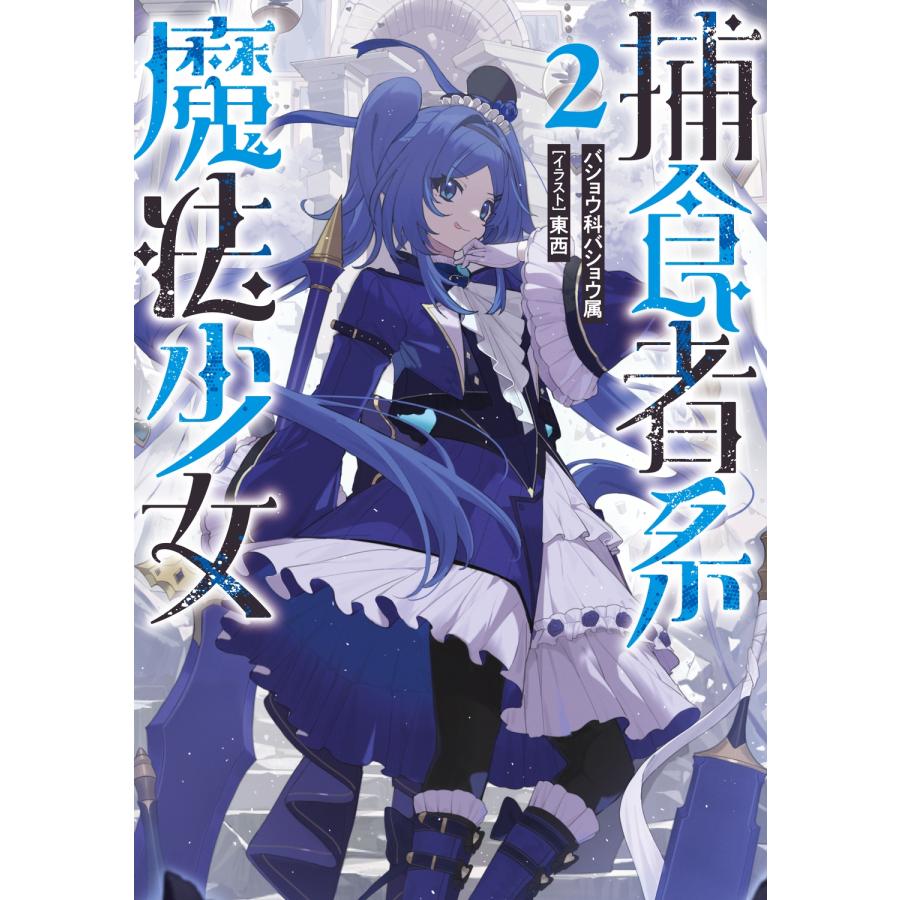 バショウ科バショウ属 捕食者系魔法少女2 Book | 