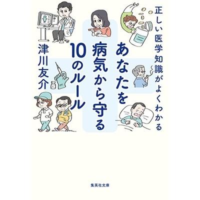 津川友介 正しい医学知識がよくわかる あなたを病気から守る10のルール Book | 