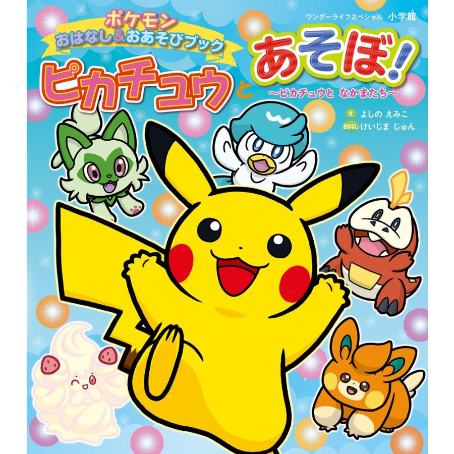 よしのえみこ ピカチュウとあそぼ! ピカチュウとなかまたち ポケモン