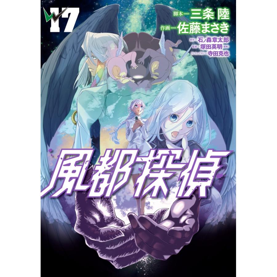 石ノ森章太郎 風都探偵 (17) COMIC | 