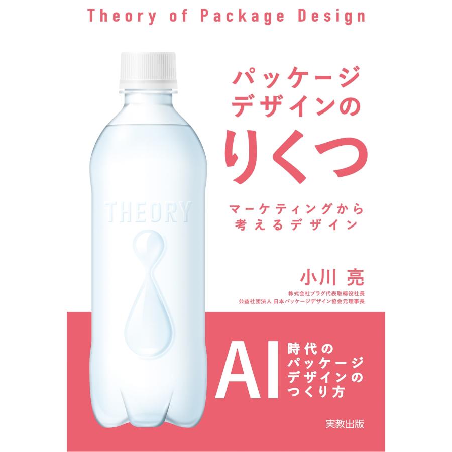小川亮 (経営者) パッケージデザインのりくつ マーケティングから考えるデザイン Book | 