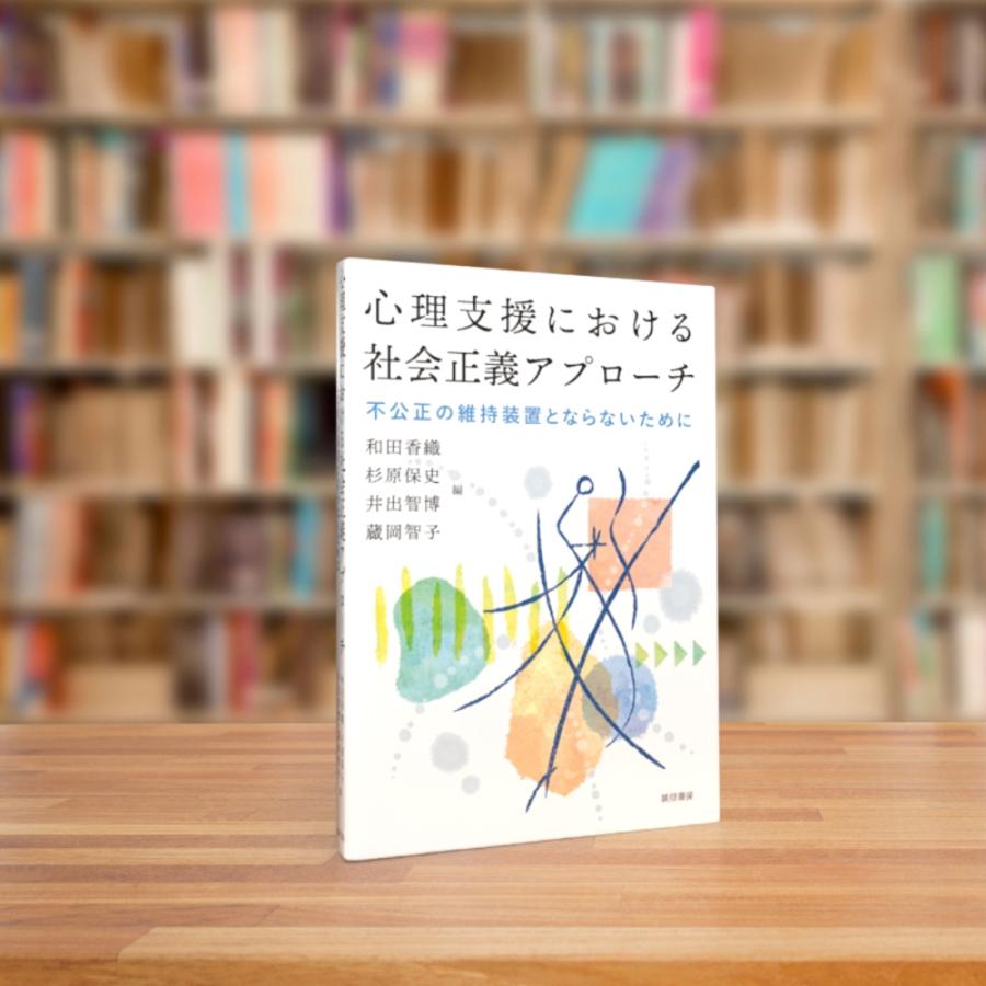 和田香織 心理支援における社会正義アプローチ 不公正の維持装置とならないために Book |  | 01
