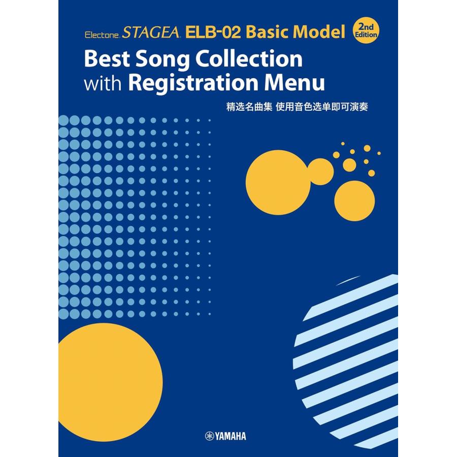 Electone STAGEA ELB-02 Basic Model Best Song Collection with Registration Menu 2nd Edition /English and Chines Book | 