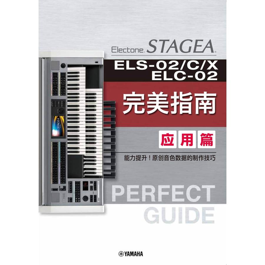 【簡体字版】STAGEA ELS-02/C/X・ELC-02 Perfect Guide Advanced Book /Simplified Chinese Version Book | 