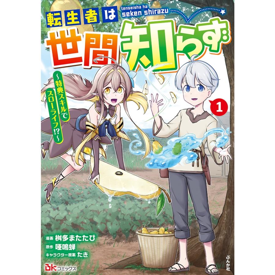 桝多またたび 転生者は世間知らず〜特典スキルでスローライフ!?〜 (1) COMIC | 