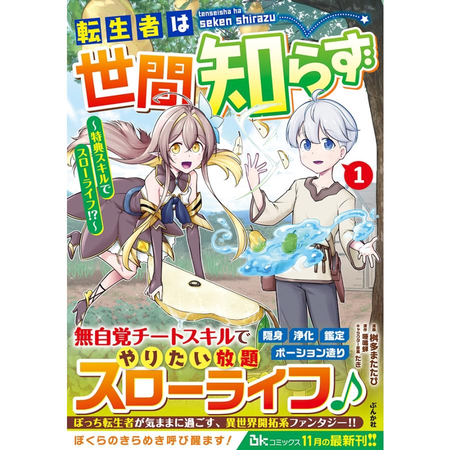 桝多またたび 転生者は世間知らず〜特典スキルでスローライフ!?〜 (1) COMIC |  | 01