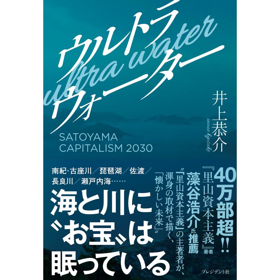 井上恭介 ウルトラウォーター SATOYAMA CAPITALISM 2030 Book | 