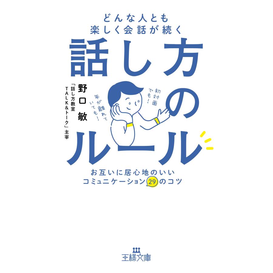 野口敏 どんな人とも楽しく会話が続く話し方のルール お互いに居心地のいいコミュニケーション29のコツ Book | 