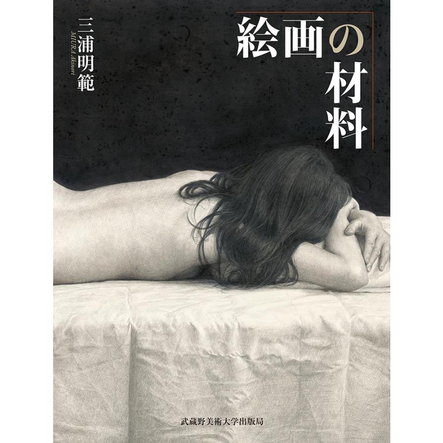 三浦明範 絵画の材料 Book | 
