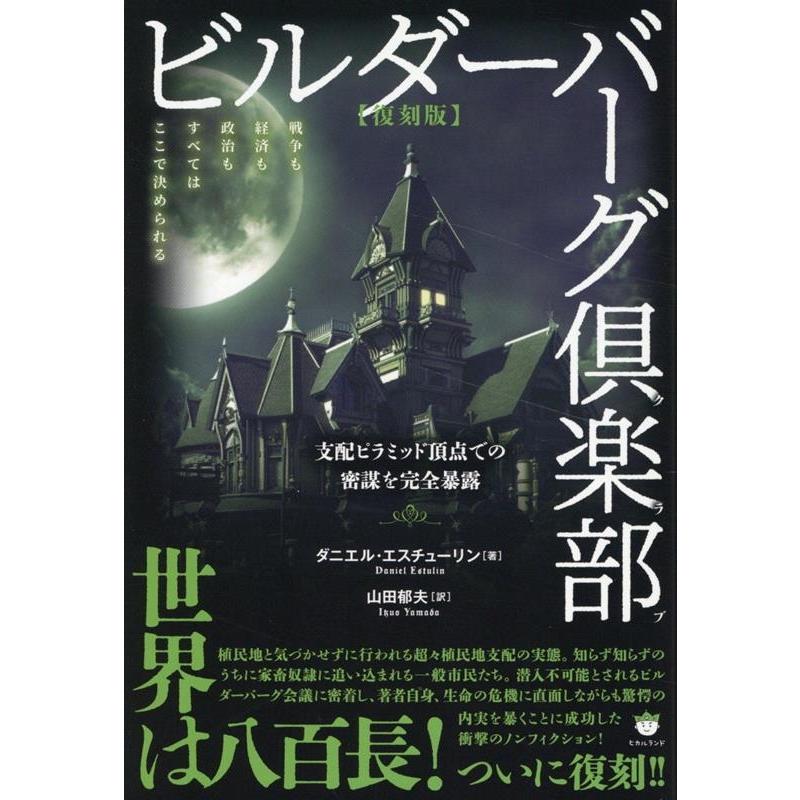 ダニエル・エスチューリン 【復刻版】ビルダーバーグ倶楽部(ルビ:クラブ) 支配ピラミッド頂点での密謀を完全暴露 Book | 