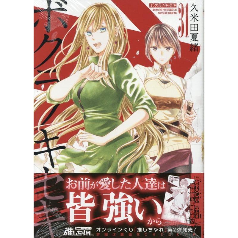 久米田夏緒 ボクラノキセキ31巻 (31) COMIC | 