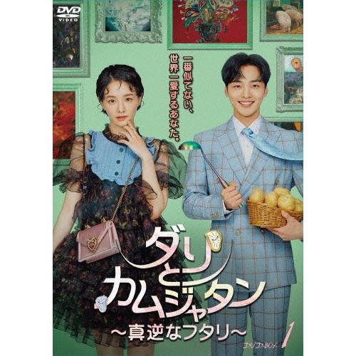ダリとカムジャタン〜真逆なフタリ〜 DVD-BOX1 DVD | 