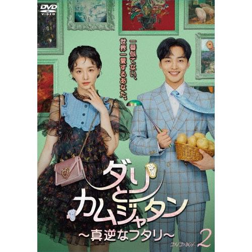 ダリとカムジャタン〜真逆なフタリ〜 DVD-BOX2 DVD | 