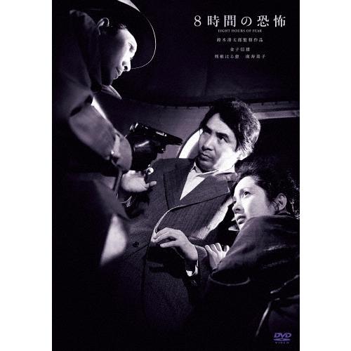 8時間の恐怖 DVD | 