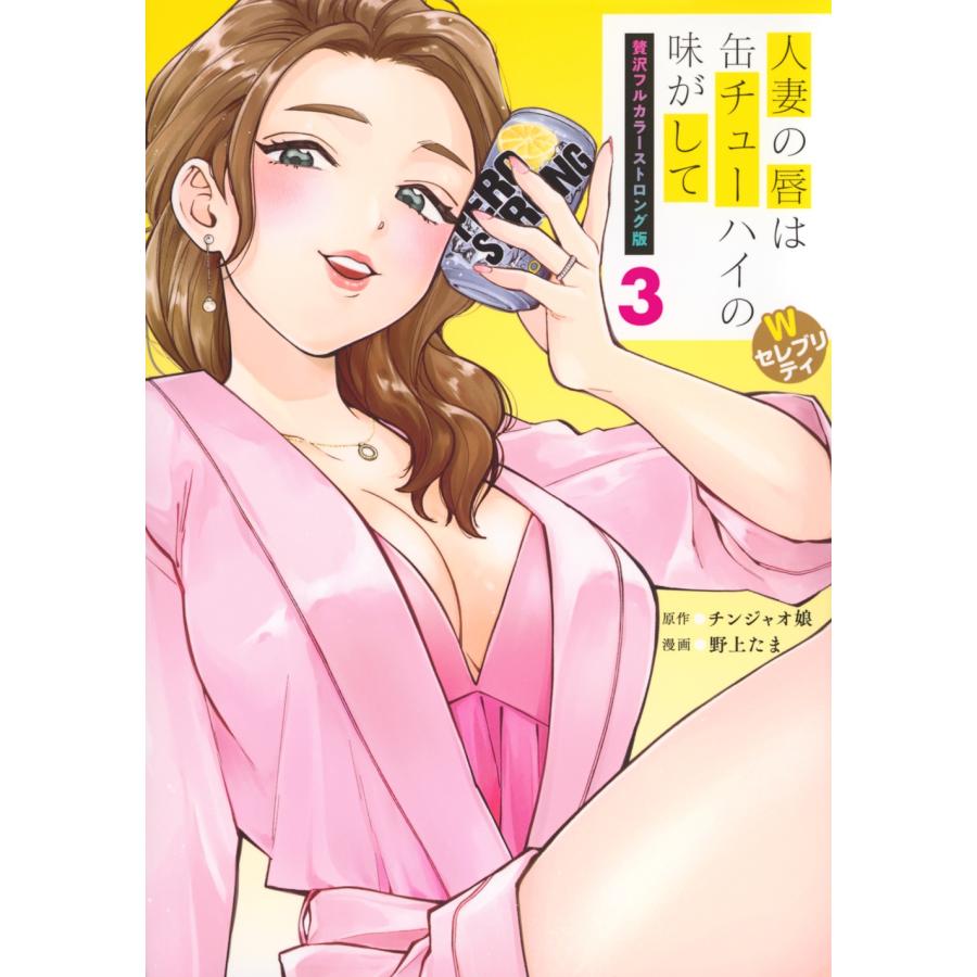 チンジャオ娘 人妻の唇は缶チューハイの味がして 贅沢フルカラーストロング版(3)Wセレブリティ COMIC | 