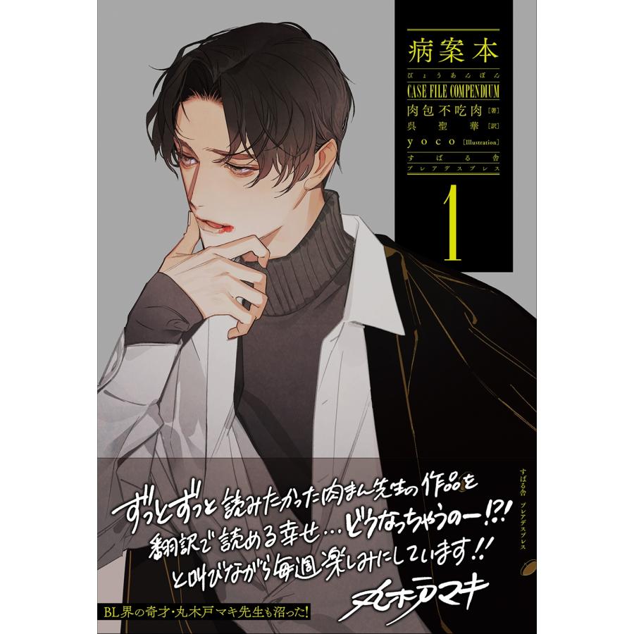 肉包不吃肉 病案本 1 Case File Compendium Book | 