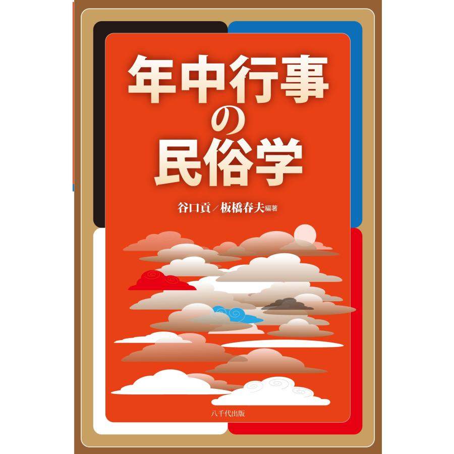 谷口貢 年中行事の民俗学 Book | 