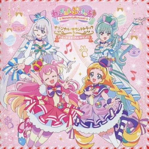 深澤恵梨香 わんだふるぷりきゅあ! オリジナル・サウンドトラック2 プリキュア・エターナル・サウンド!! CD | 