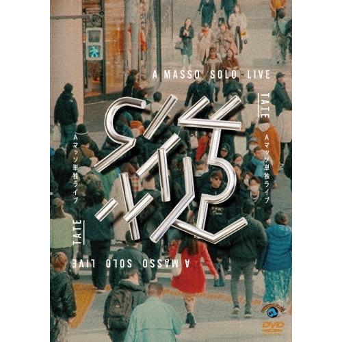 Aマッソ Aマッソ単独ライブ「縦」 DVD | 