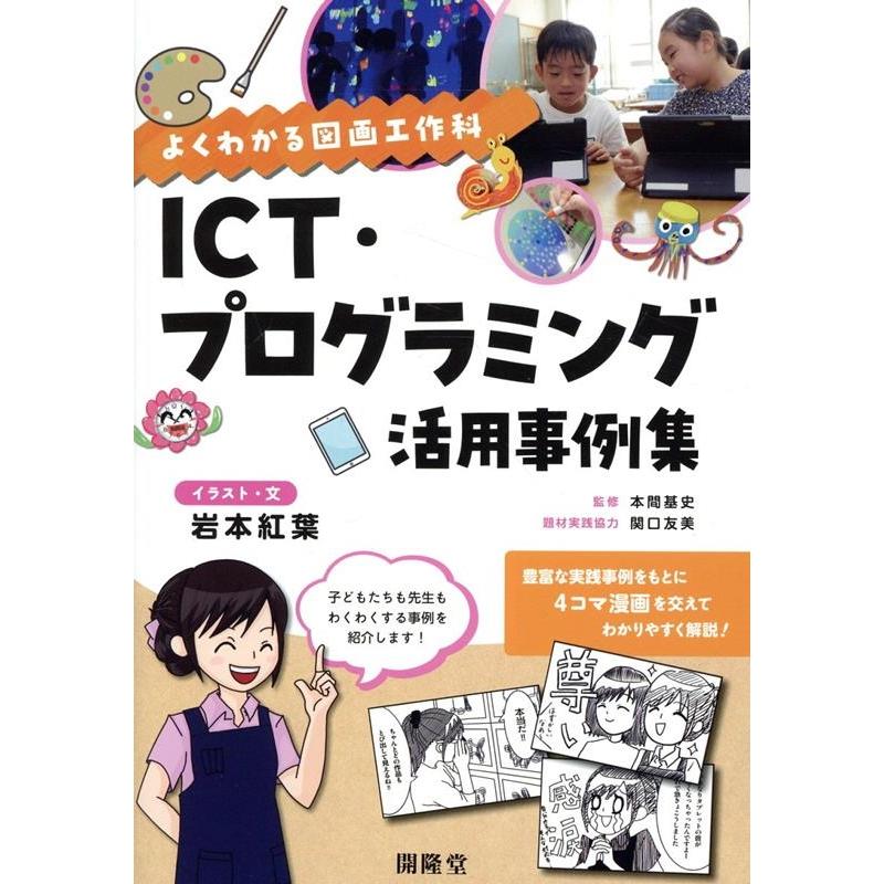 岩本紅葉 よくわかる図画工作科 ICT・プログラミング活用事例集 Book | 