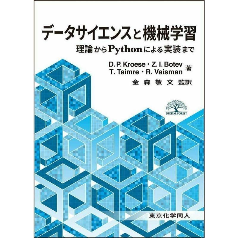 D.P.Kroese データサイエンスと機械学習 理論からPythonによる実装まで DIGITAL FOREST Book | 