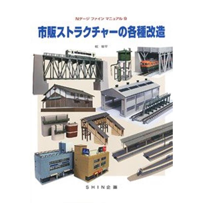 乾修平 市販ストラクチャーの各種改造 Nゲージファインマニュアル 9 Book | 