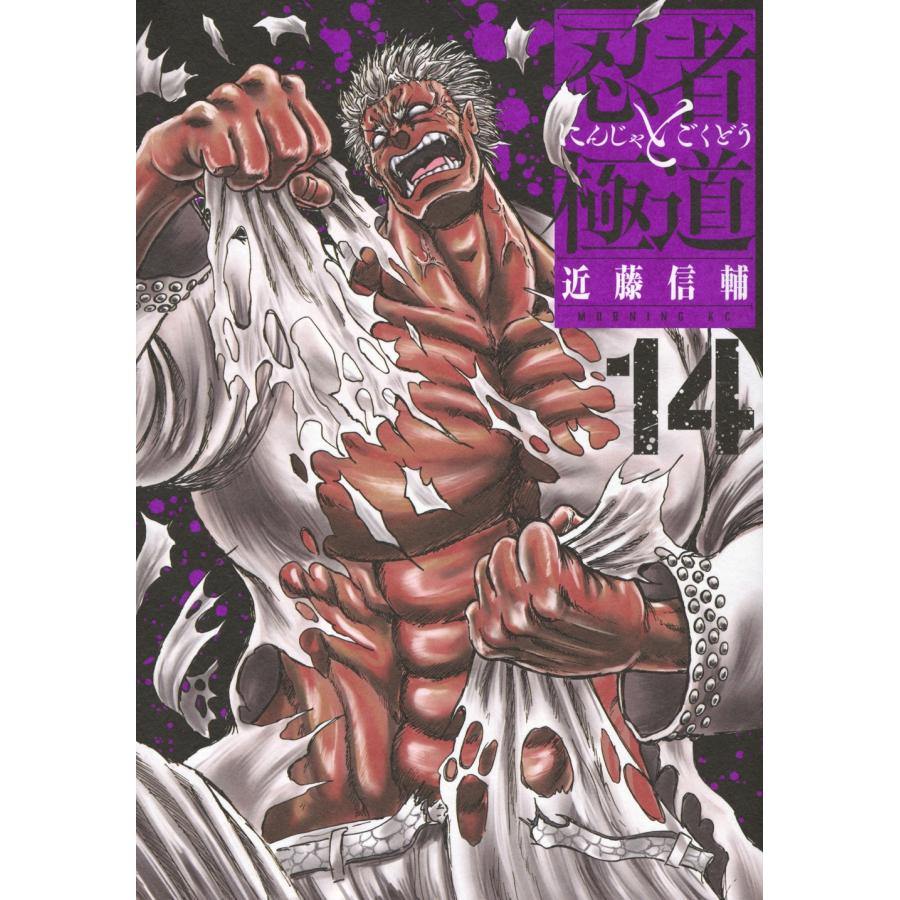 近藤信輔 忍者と極道(14) COMIC : タワーレコード Yahoo!店 - 通販