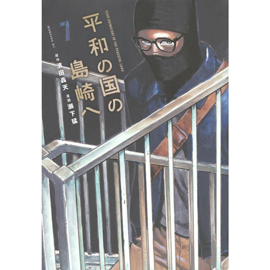 濱田 轟天 平和の国の島崎へ(7) COMIC | 